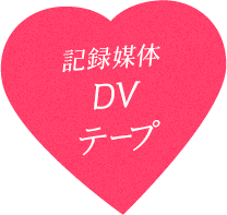 記録媒体DVテープ
