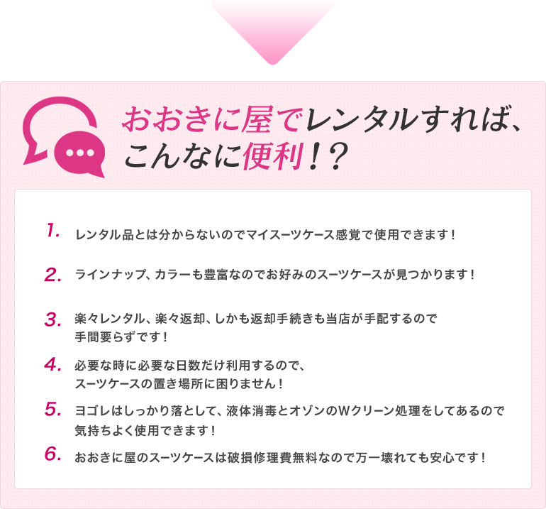 おおきに屋でレンタルすれば、こんなに便利！？