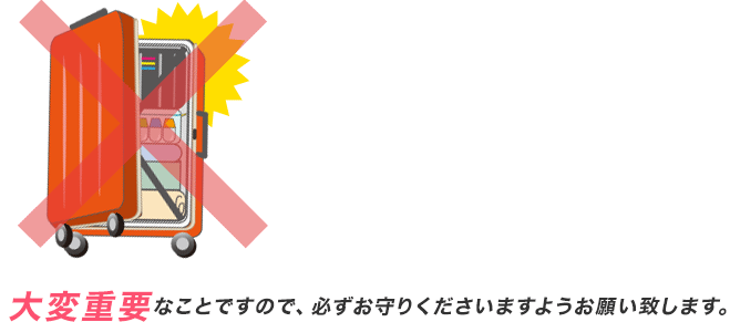 大変重要なことですので、必ずお守りくださいますようお願い致します。