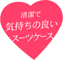 清潔で気持ちの良いスーツケース