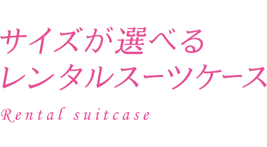 サイズが選べるレンタルスーツケース