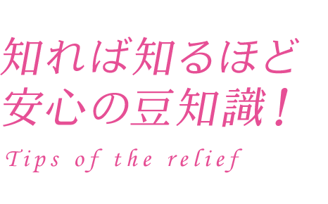 知れば知るほど安心の豆知識！