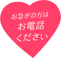 お急ぎの方はお電話ください