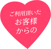 ご利用頂いたお客様からの