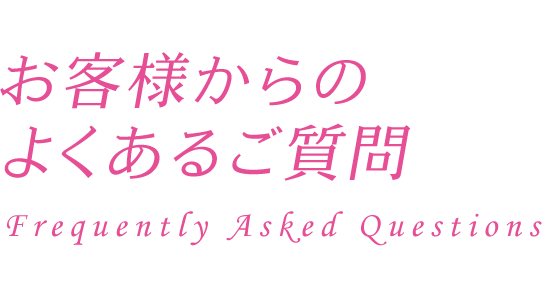 お客様からのよくあるご質問