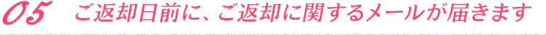 ご返却日前に、ご返却に関するメールが届きます