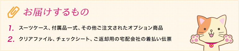 お届けするもの