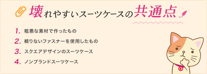 壊れやすいスーツケースの共通点