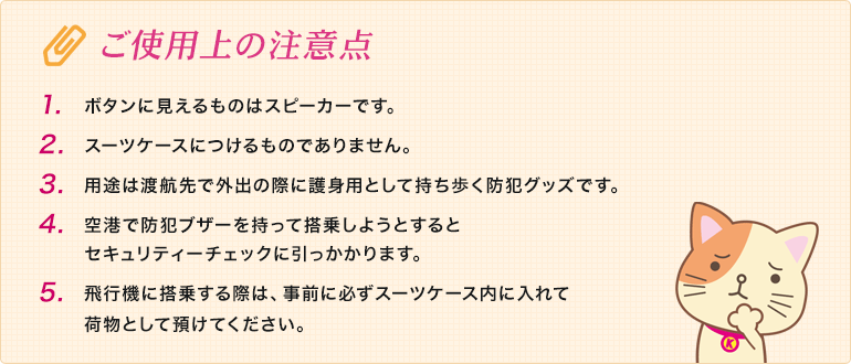 ご使用上の注意点