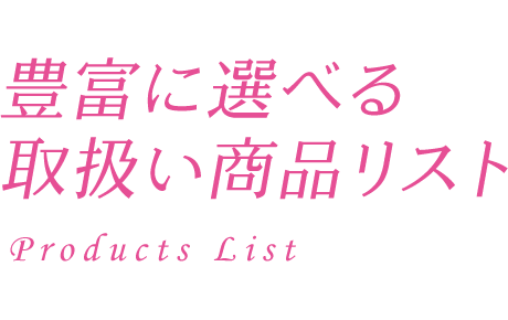 豊富に選べる取扱い商品リスト