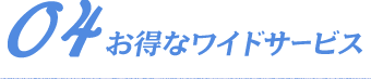 お得なワイドサービス