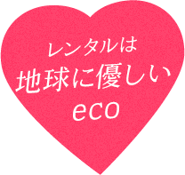 レンタルは地球に優しいeco