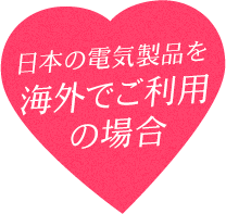 日本の電気製品を海外でご利用の場合