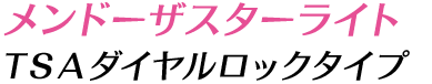 メンドーザスターライトTSAダイヤルロックタイプ