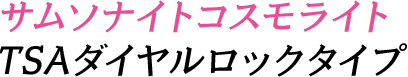 サムソナイトコスモライト TSAダイヤルロックタイプ