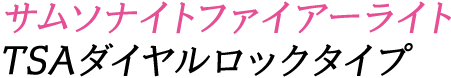 ロンカートウノジッパーキャリーケース　TSAダイヤルロックタイプ