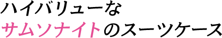 ハイバリューなサムソナイトなスーツケース