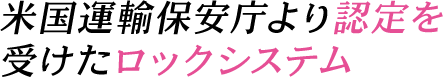 米国運輸保安庁より認定を受けたスーツケース等のロックシステム