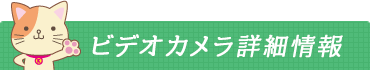 ビデオカメラ詳細情報