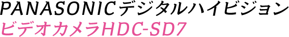 PANASONICデジタルハイビジョンビデオカメラHDC-SD7