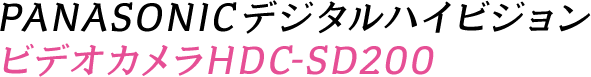 PANASONICデジタルハイビジョンビデオカメラHDC-SD200