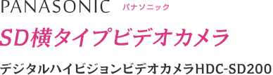 SD横タイプビデオカメラ