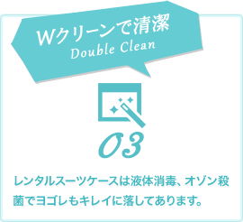 Wクリーンで清潔