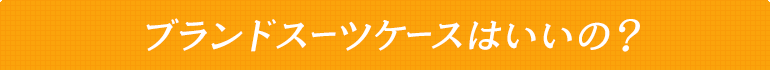 ブランドスーツケースはいいの？